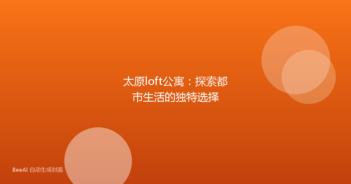 太原loft公寓：探索都市生活的独特选择