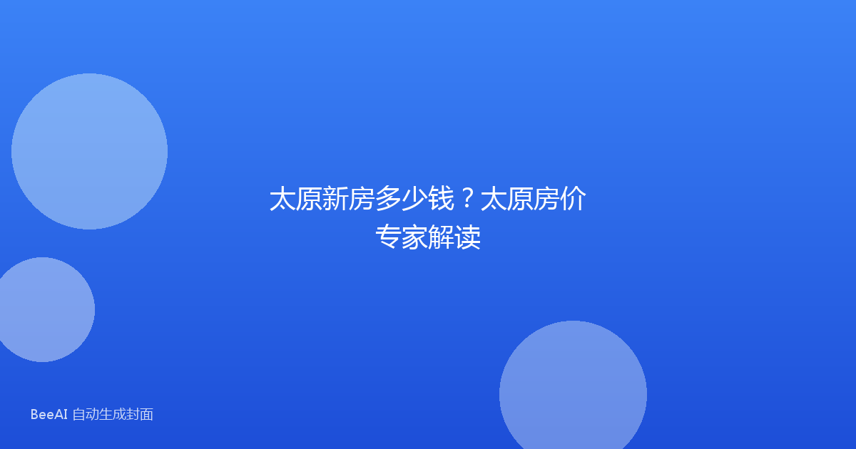 太原新房多少钱？太原房价专家解读