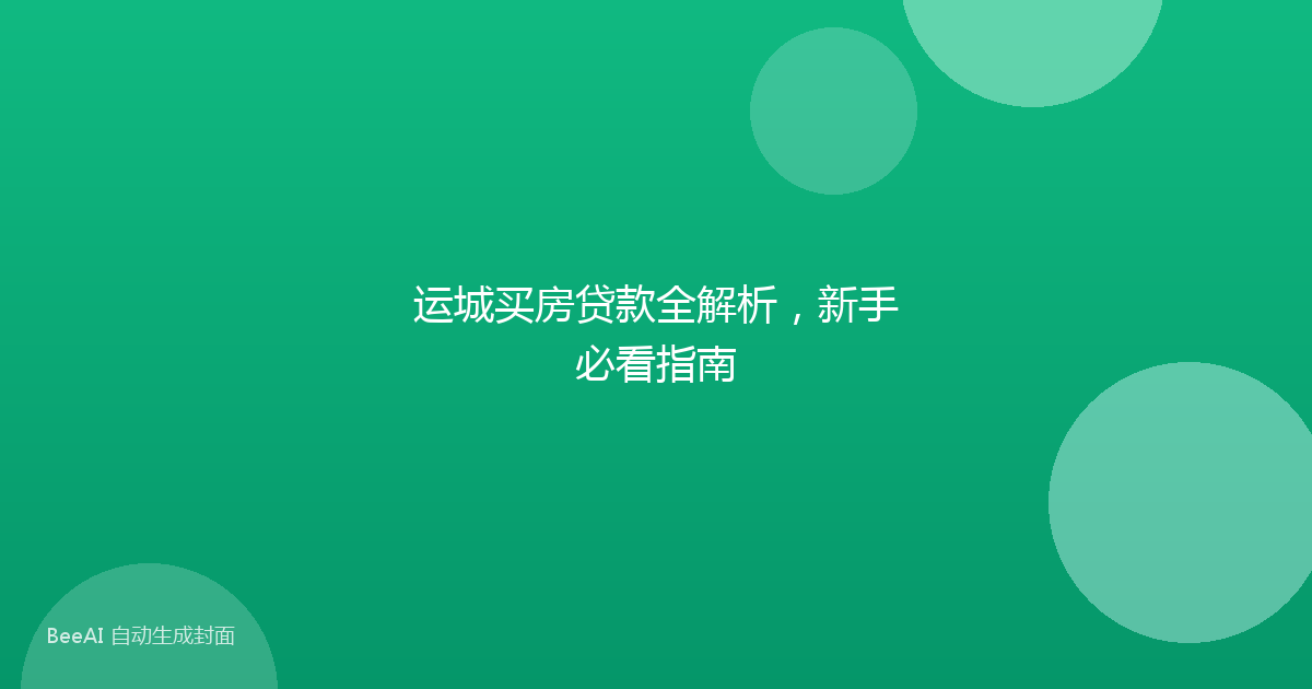 运城买房贷款全解析，新手必看指南
