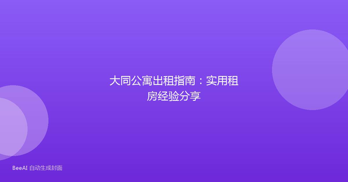 大同公寓出租指南:实用租房经验分享