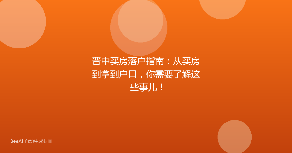 晋中买房落户指南:从买房到拿到户口,你需要了解这些事儿!