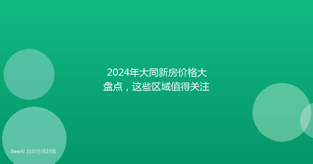 2024年大同新房价格大盘点，这些区域值得关注