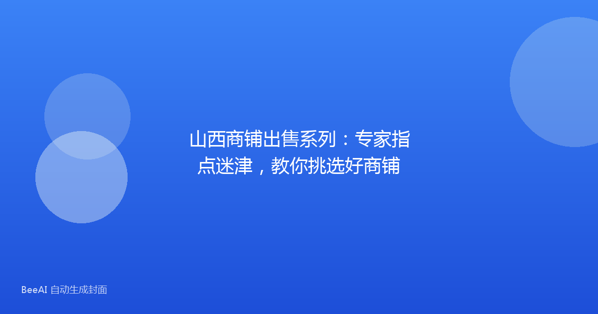 山西商铺出售系列:专家指点迷津,教你挑选好商铺
