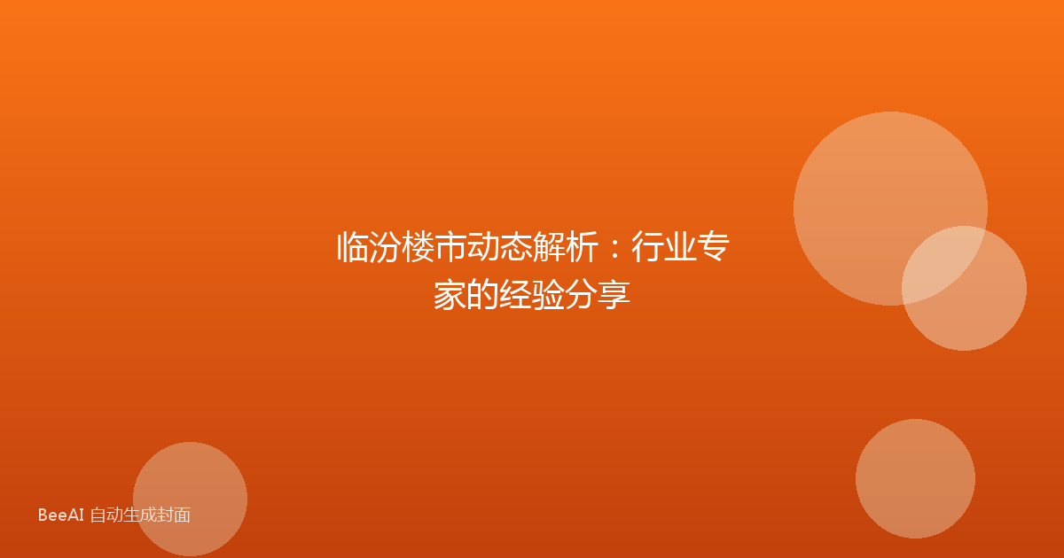 临汾楼市动态解析:行业专家的经验分享