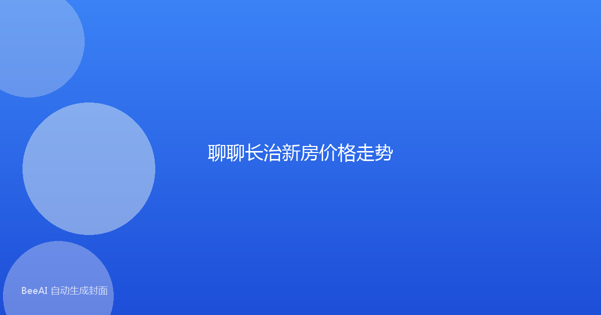 聊聊长治新房价格走势