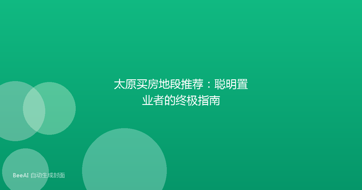 太原买房地段推荐：聪明置业者的终极指南