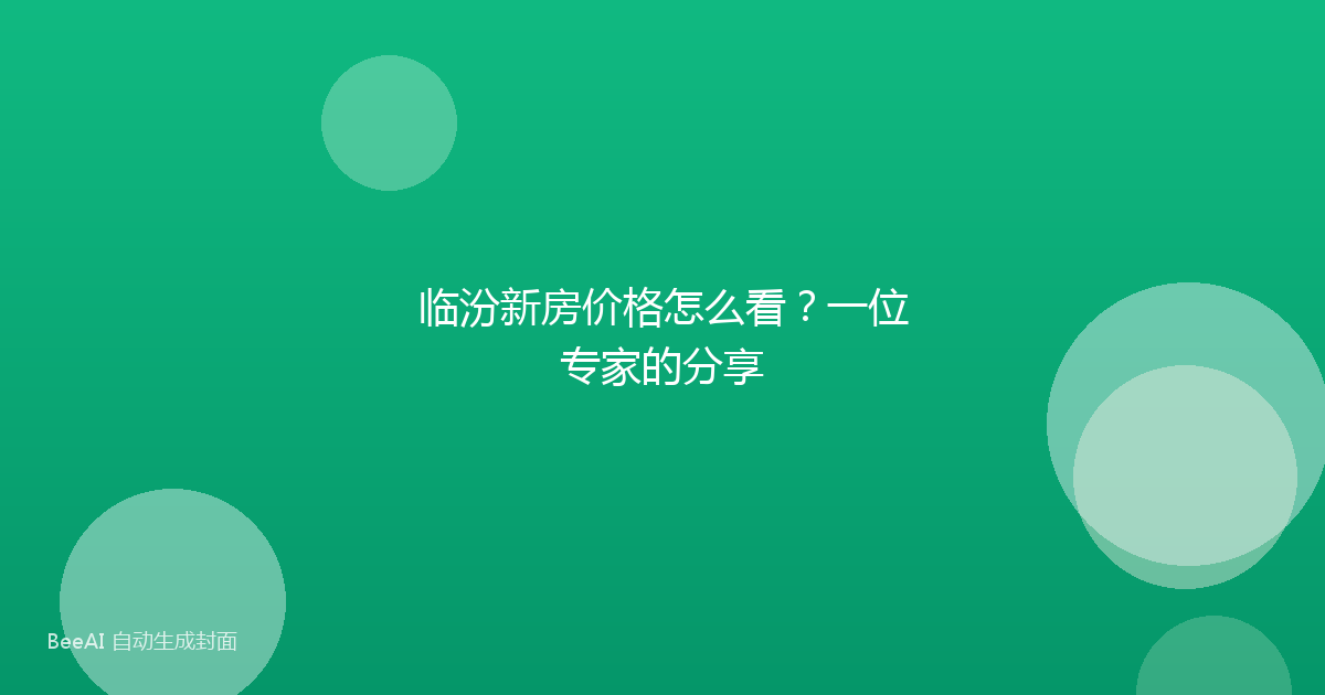 临汾新房价格怎么看？一位专家的分享