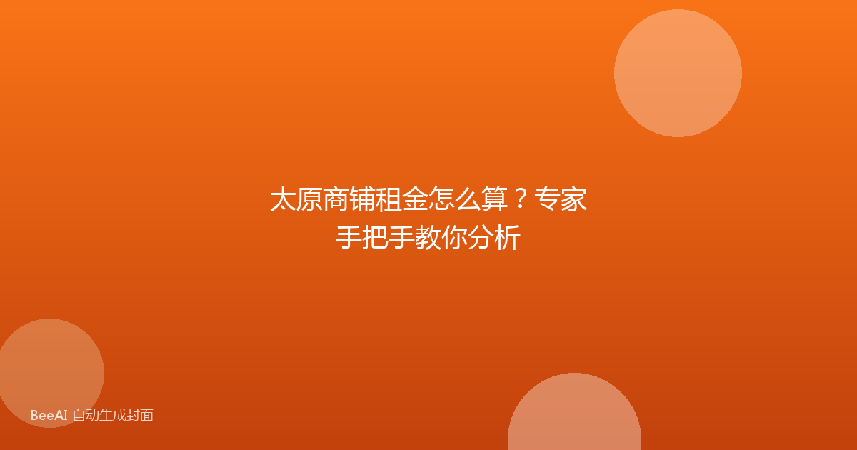 太原商铺租金怎么算？专家手把手教你分析