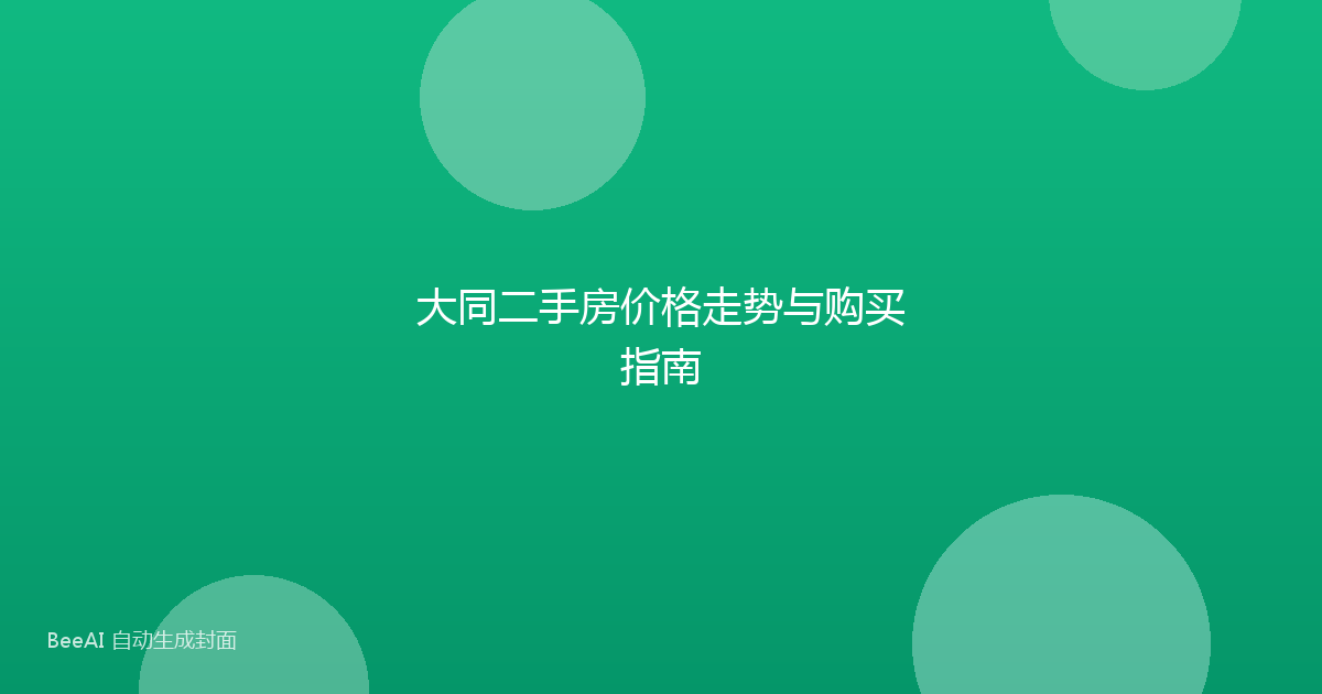 大同二手房价格走势与购买指南