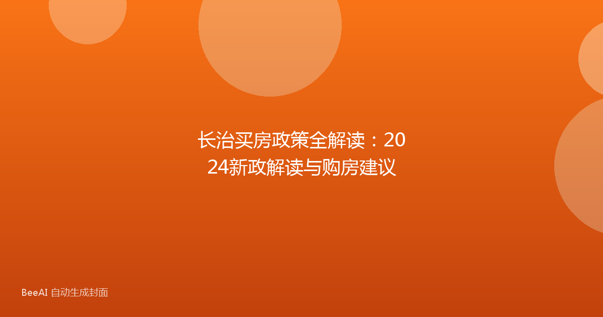 长治买房政策全解读：2024新政解读与购房建议