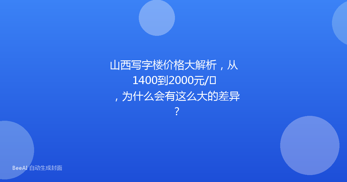 山西写字楼价格大解析,从1400到2000元/㎡,为什么会有这么大的差异?