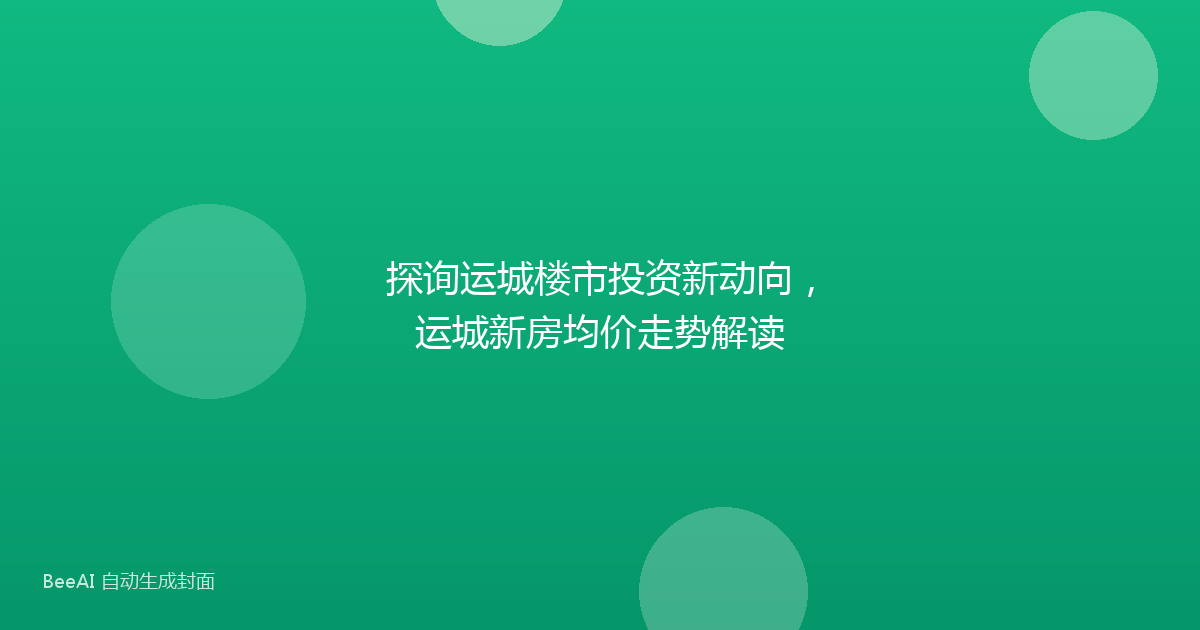 探询运城楼市投资新动向，运城新房均价走势解读