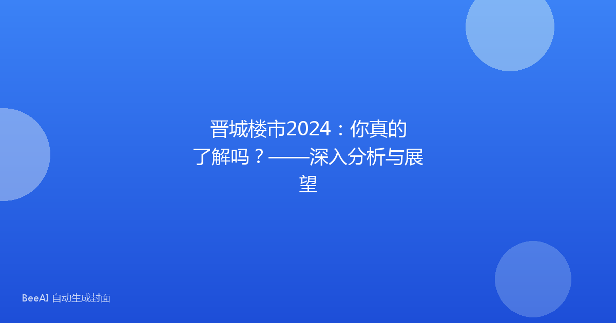 晋城楼市2024：你真的了解吗？——深入分析与展望