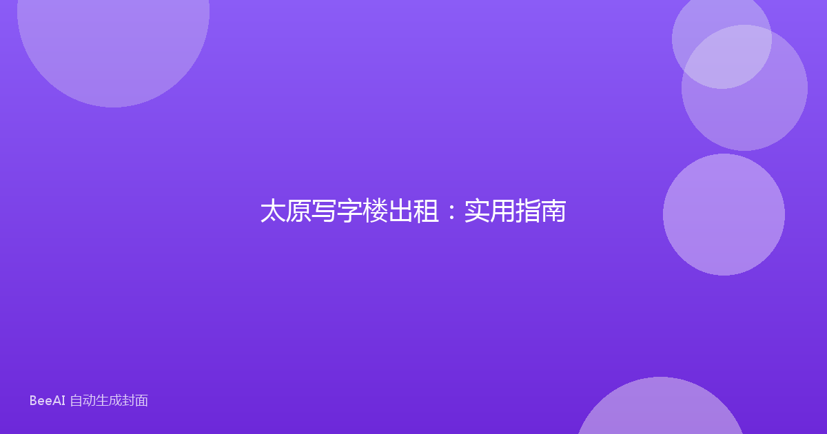 太原写字楼出租：实用指南