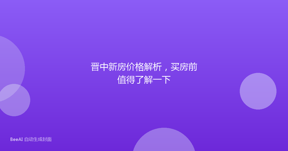 晋中新房价格解析,买房前值得了解一下
