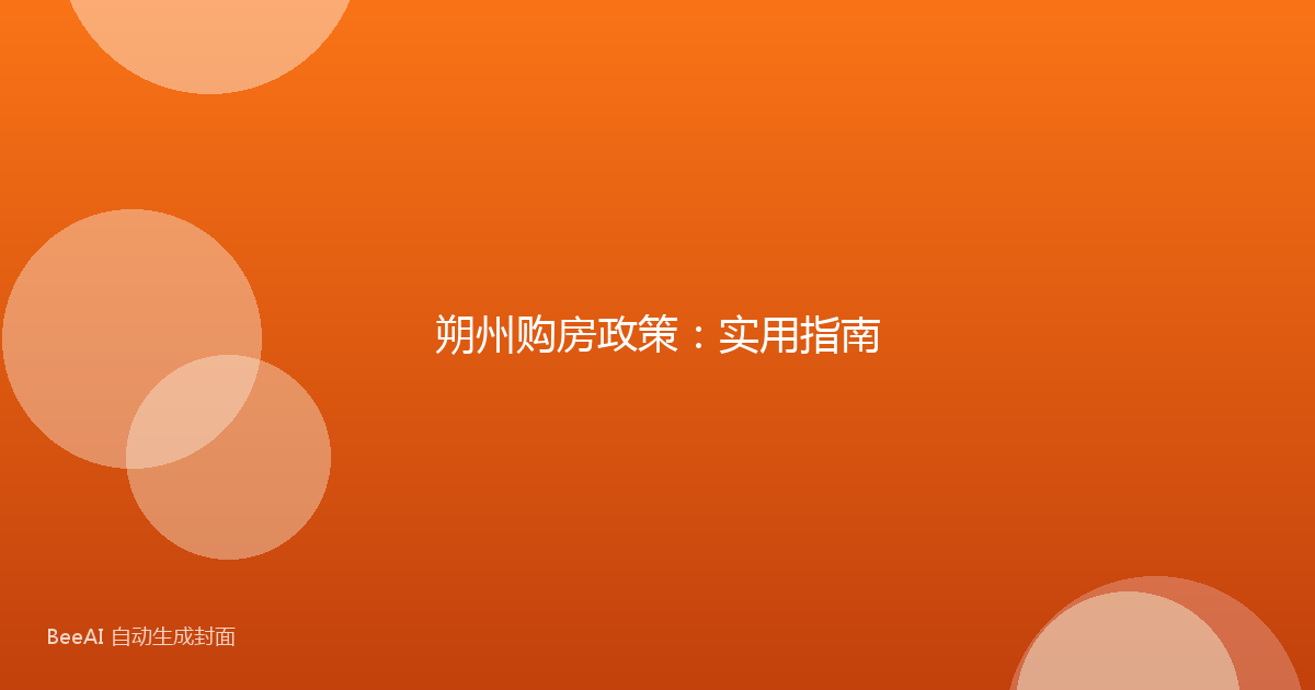 朔州购房政策：实用指南