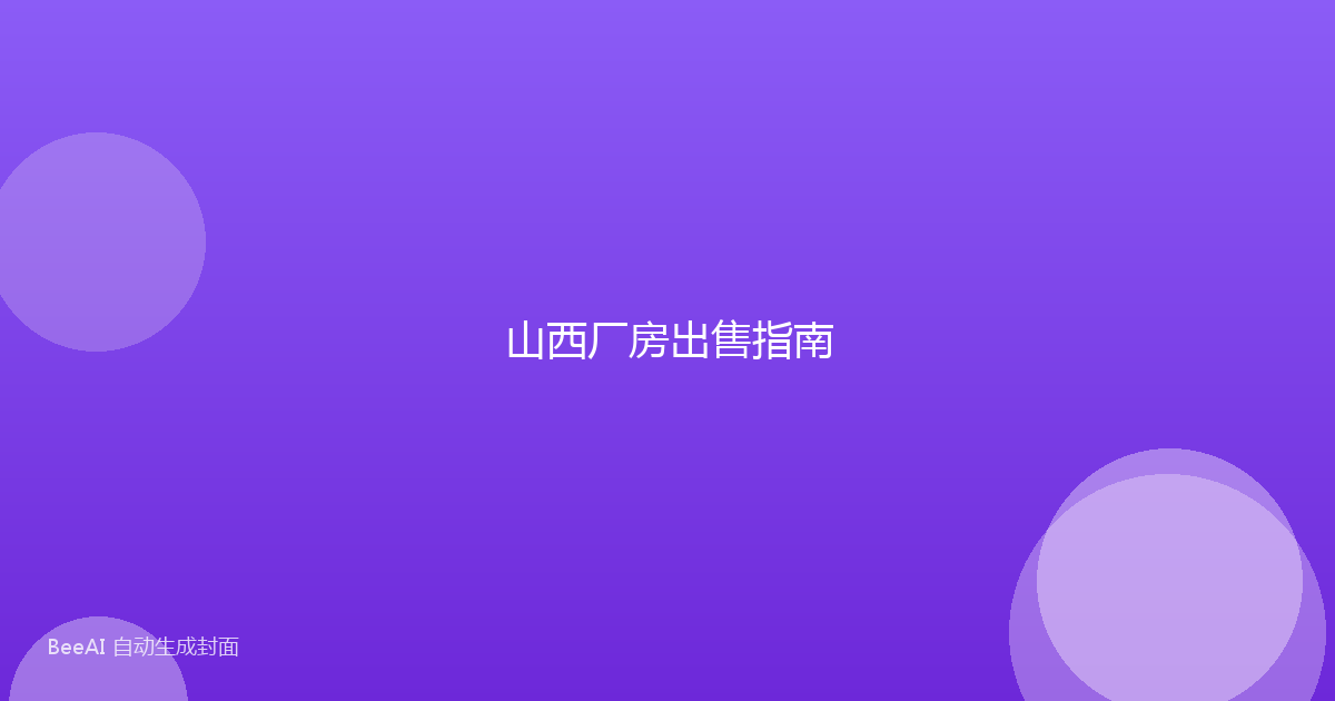 山西厂房出售指南
