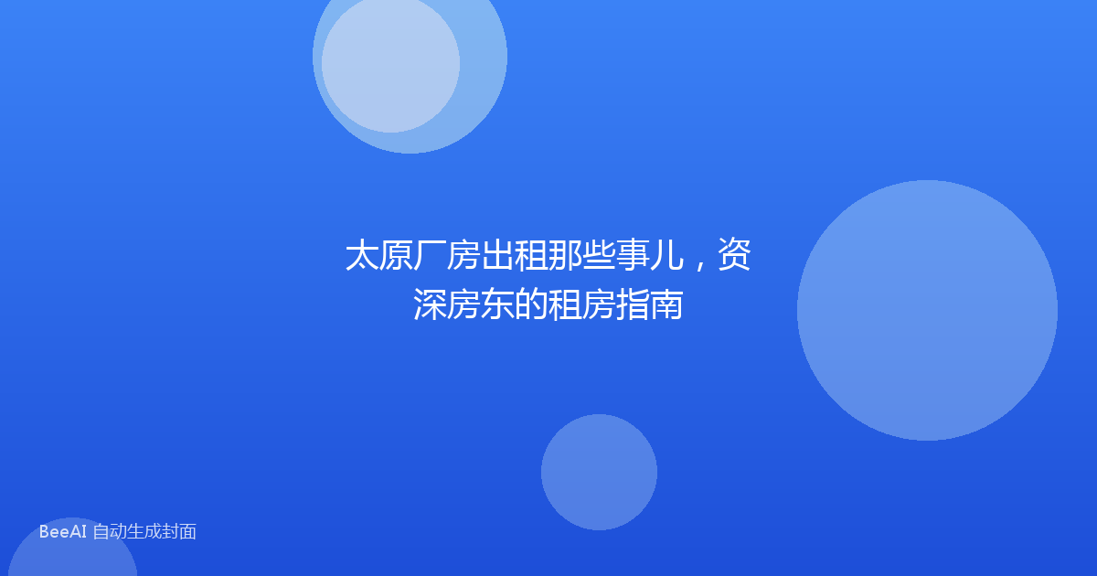 太原厂房出租那些事儿,资深房东的租房指南
