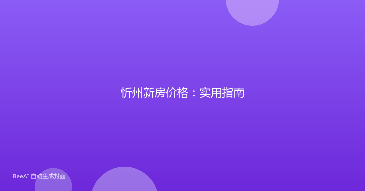 忻州新房价格：实用指南