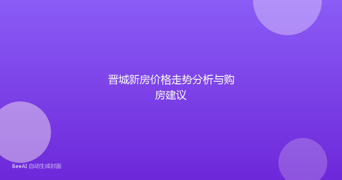 晋城新房价格走势分析与购房建议