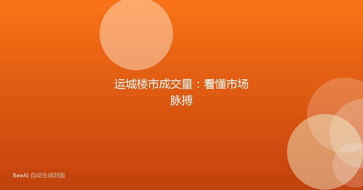 运城楼市成交量：看懂市场脉搏