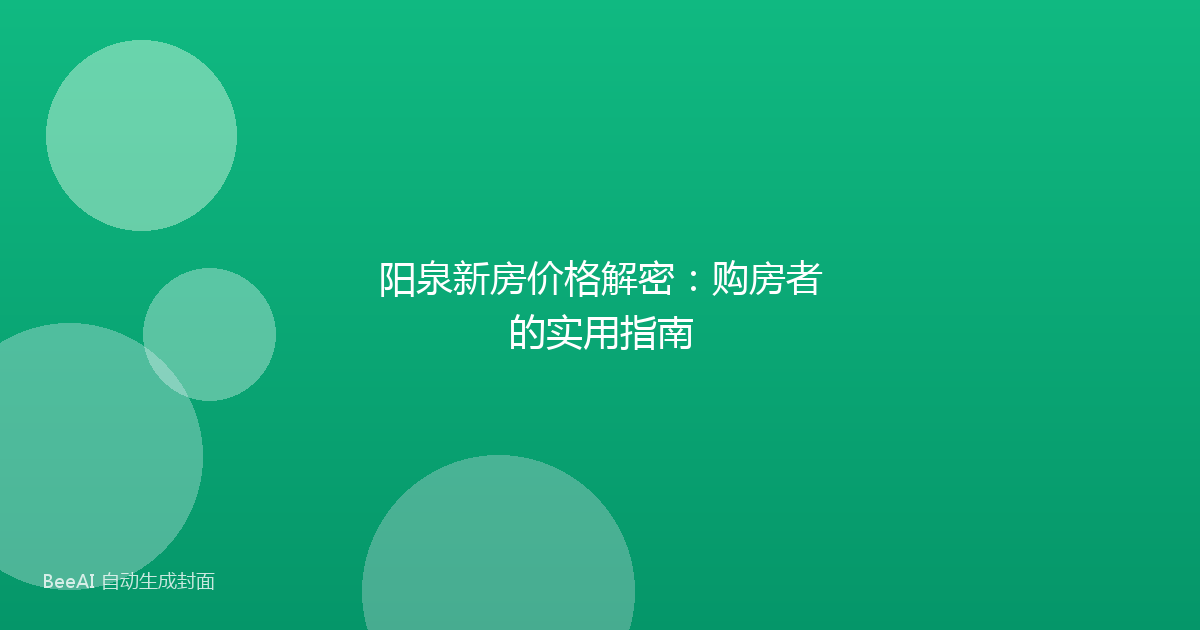 阳泉新房价格解密:购房者的实用指南