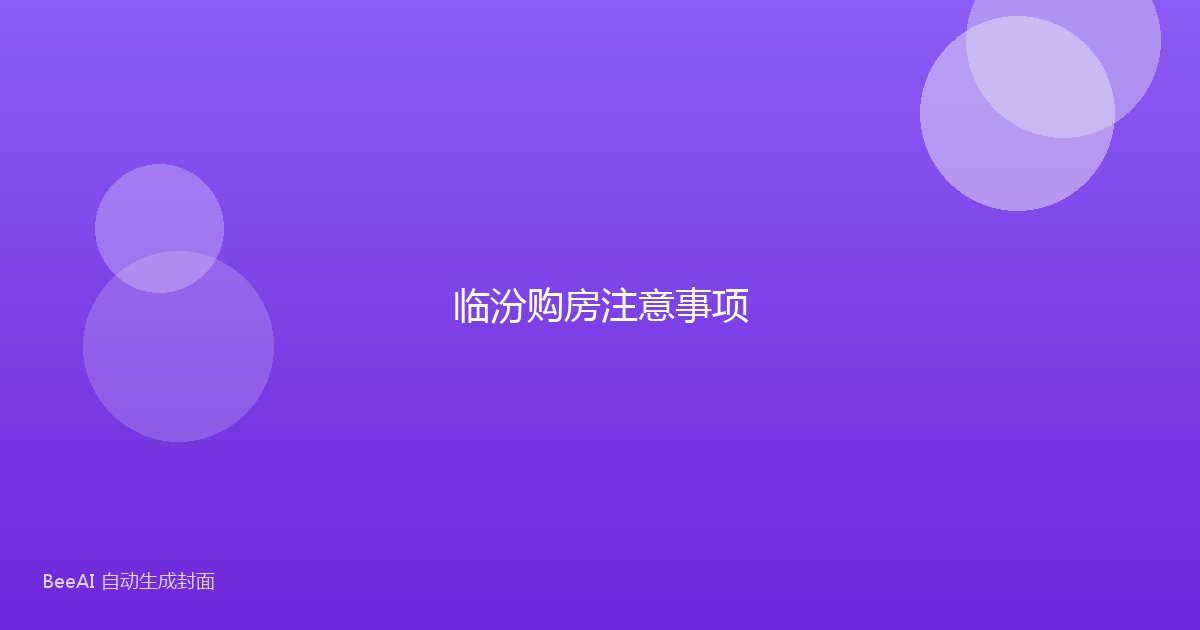 临汾购房注意事项