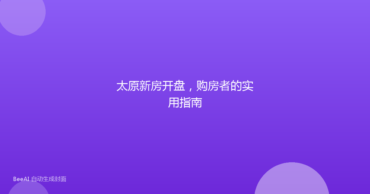 太原新房开盘，购房者的实用指南