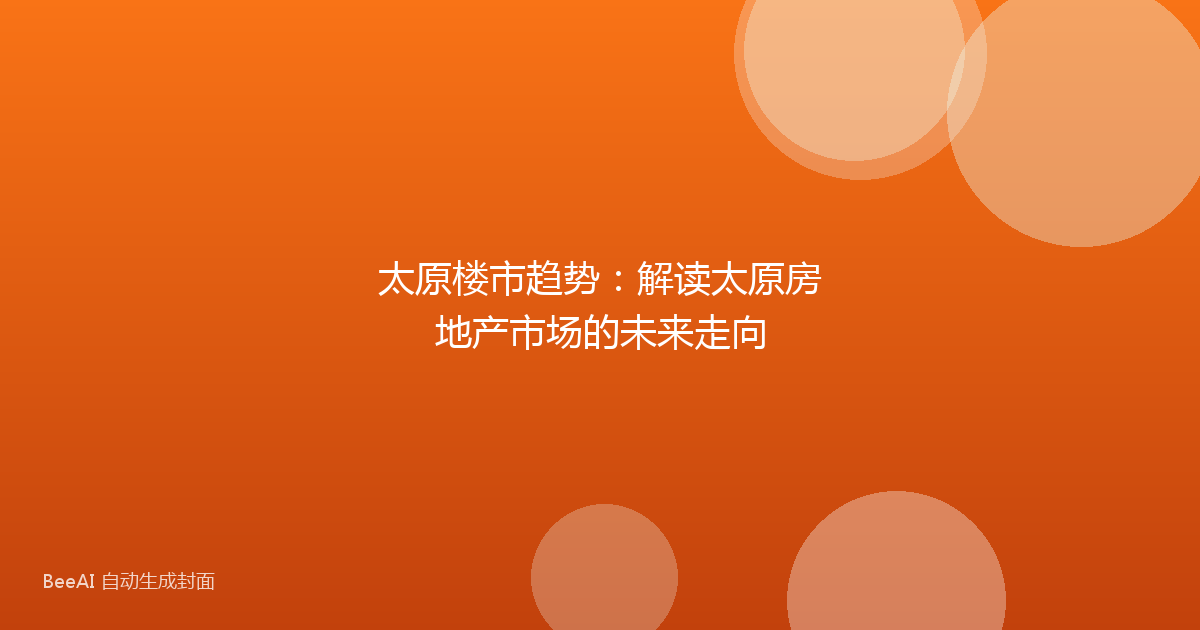 太原楼市趋势:解读太原房地产市场的未来走向