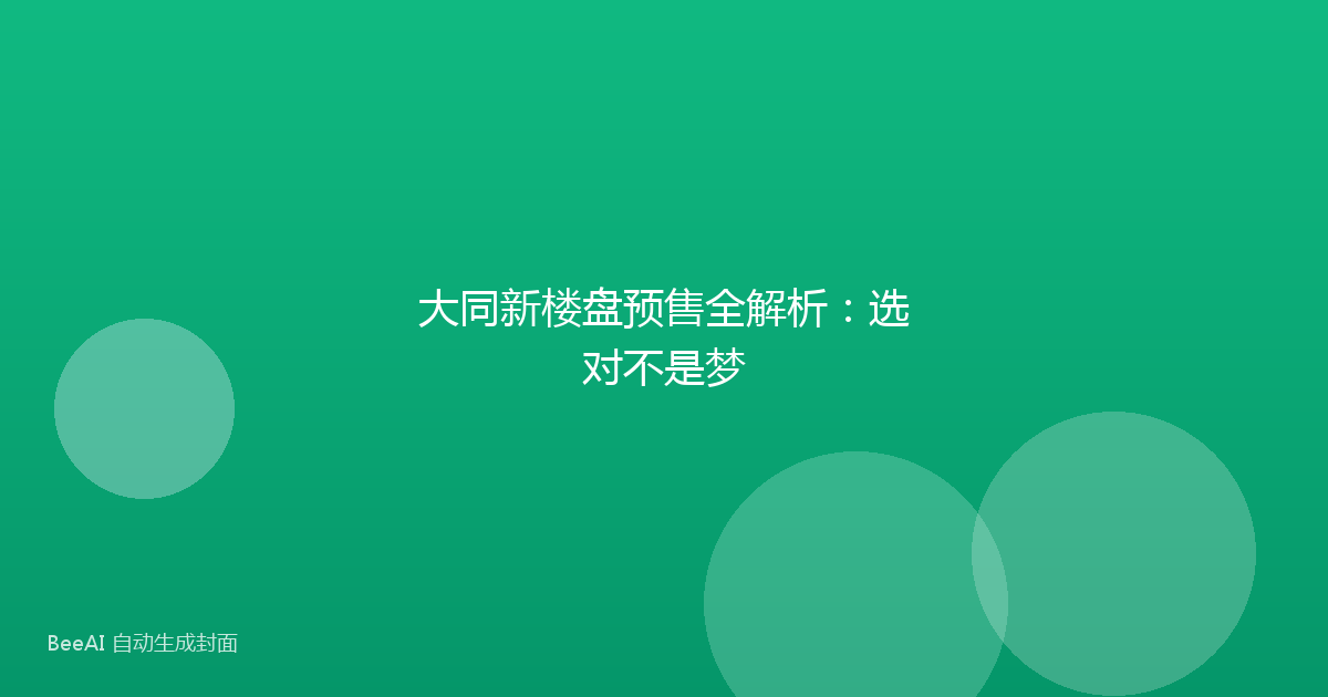 大同新楼盘预售全解析:选对不是梦