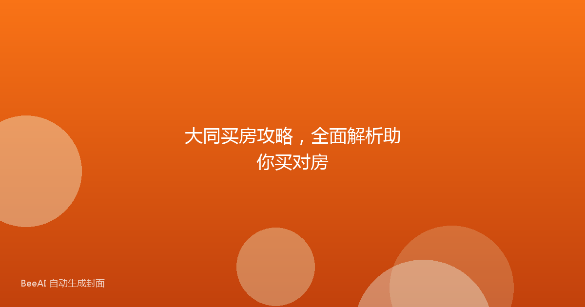 大同买房攻略,全面解析助你买对房