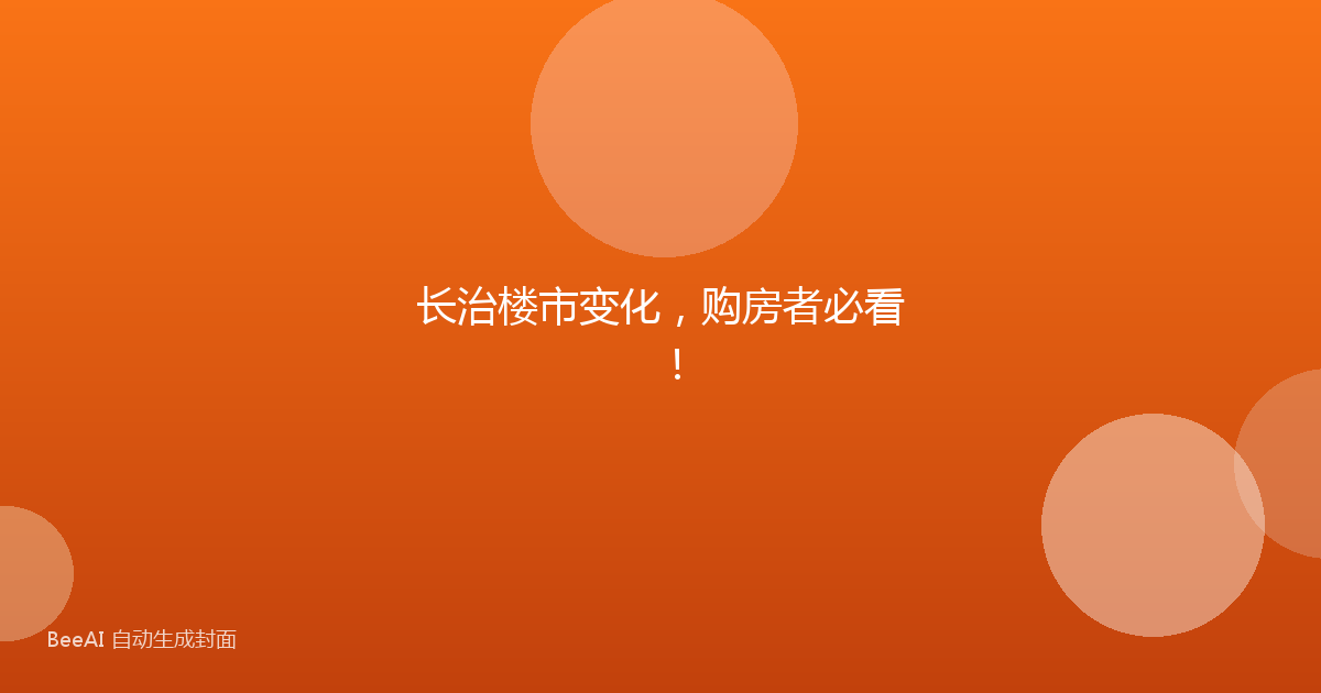 长治楼市变化，购房者必看！