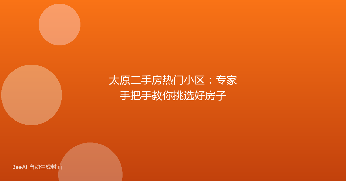 太原二手房热门小区：专家手把手教你挑选好房子