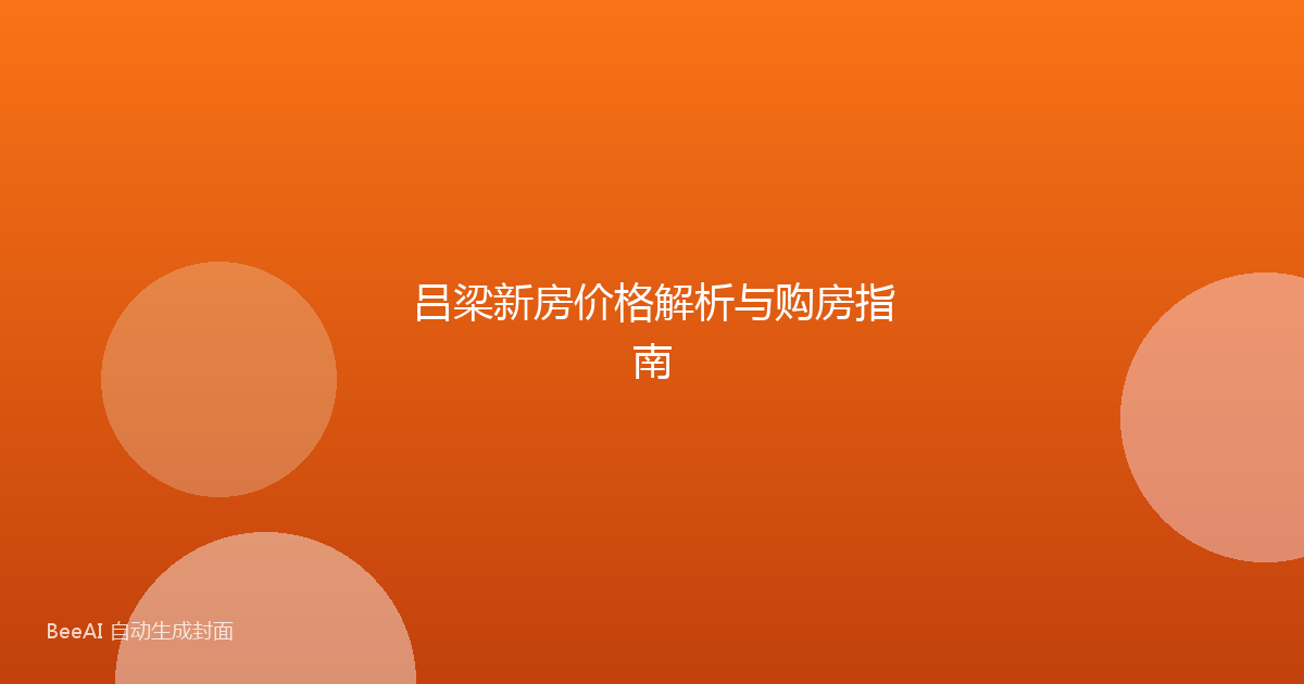 吕梁新房价格解析与购房指南