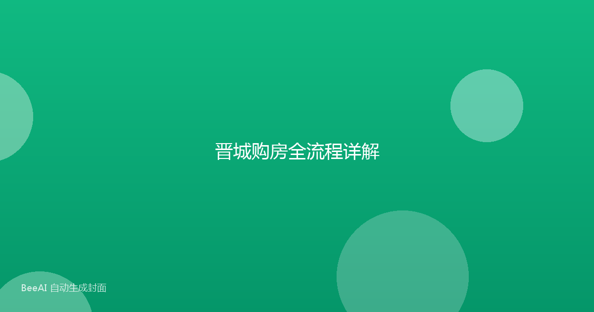 晋城购房全流程详解