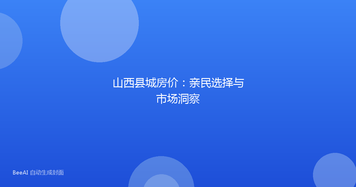 山西县城房价：亲民选择与市场洞察