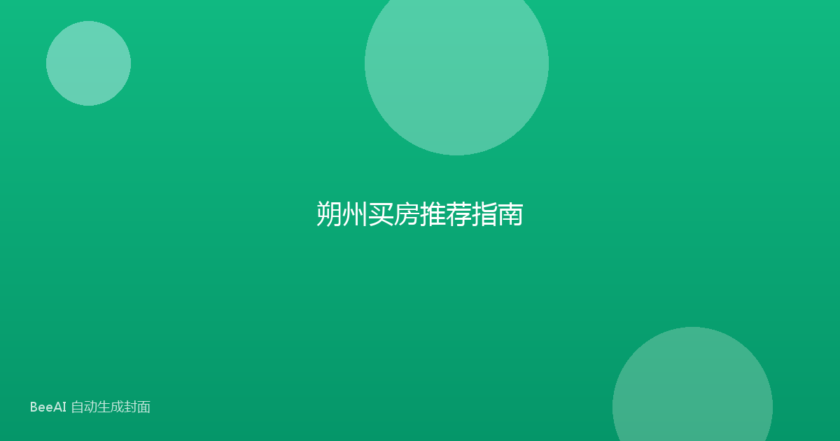 朔州买房推荐指南