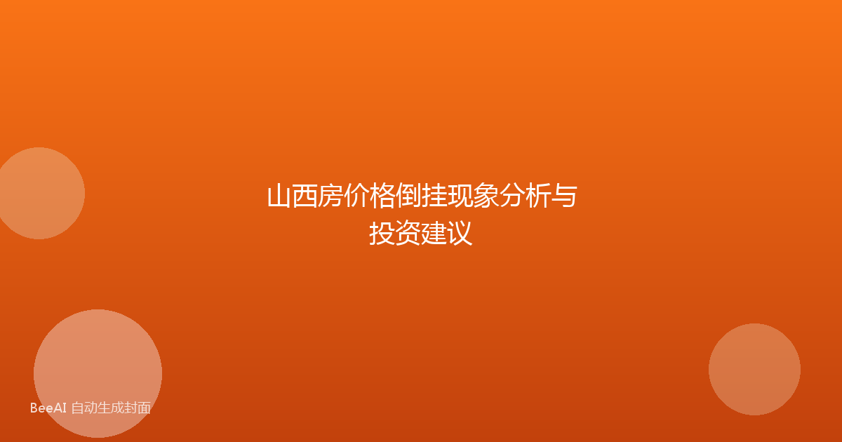 山西房价格倒挂现象分析与投资建议