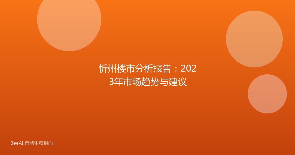忻州楼市分析报告:2023年市场趋势与建议