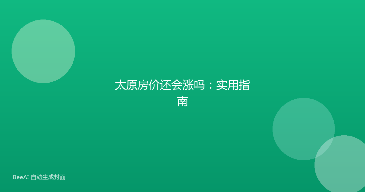太原房价还会涨吗:实用指南