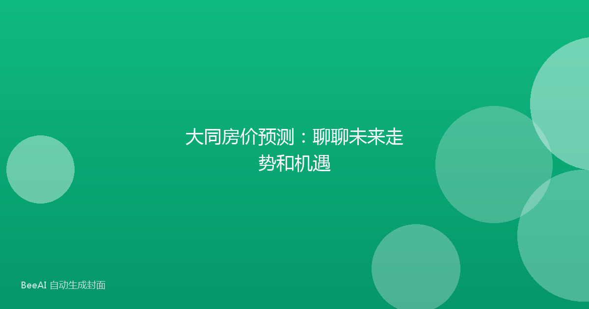 大同房价预测：聊聊未来走势和机遇