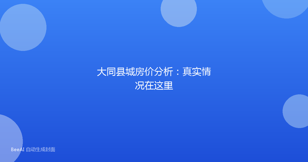 大同县城房价分析：真实情况在这里