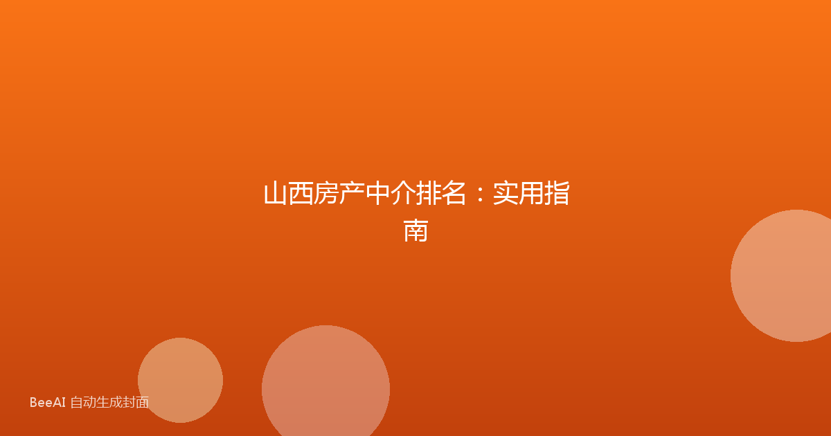 山西房产中介排名:实用指南