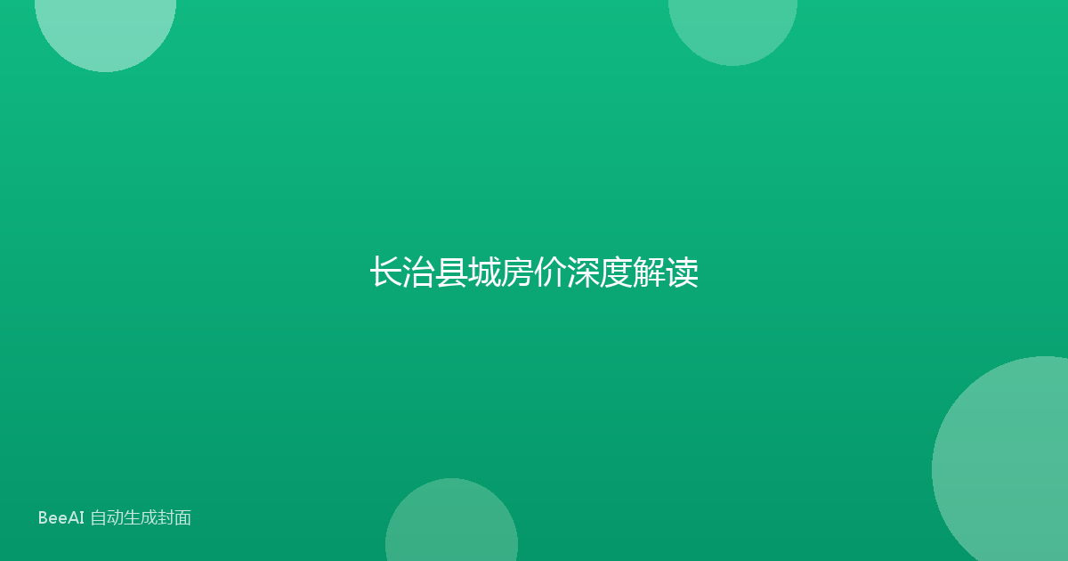 长治县城房价深度解读
