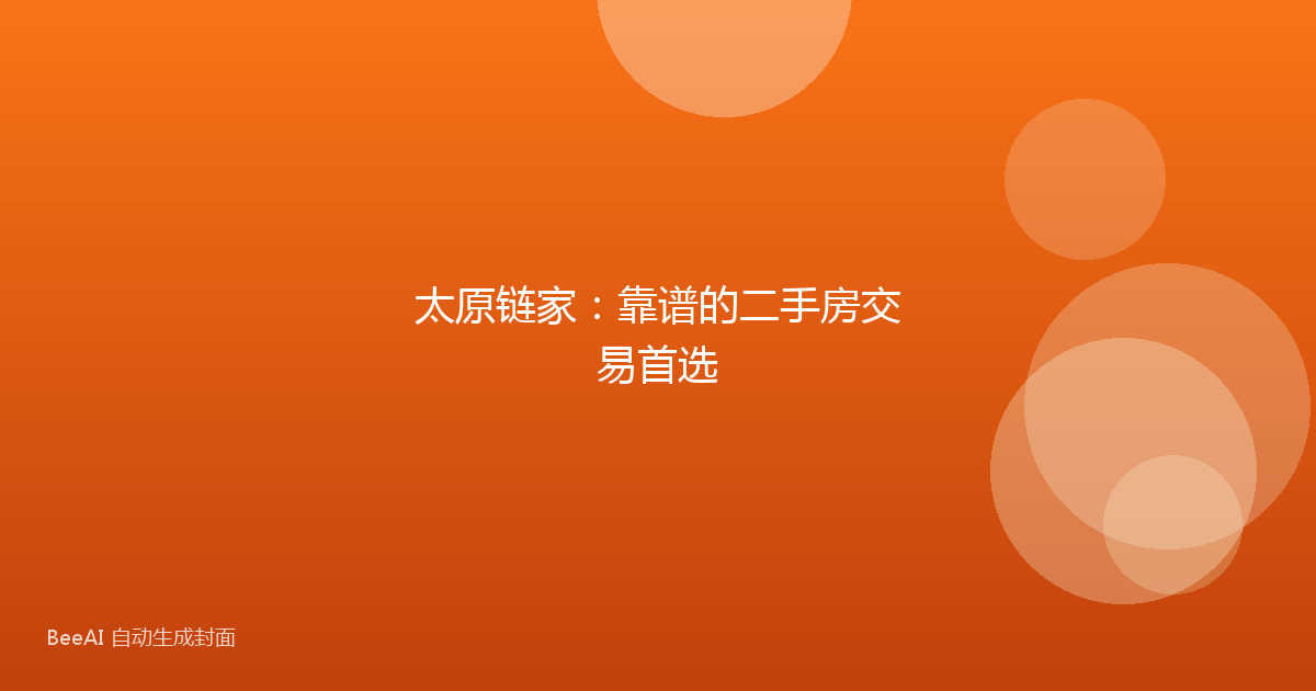 太原链家:靠谱的二手房交易首选
