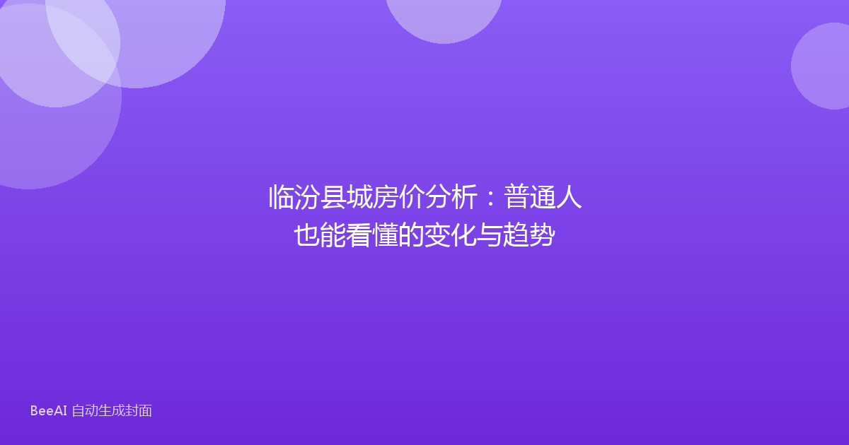临汾县城房价分析：普通人也能看懂的变化与趋势
