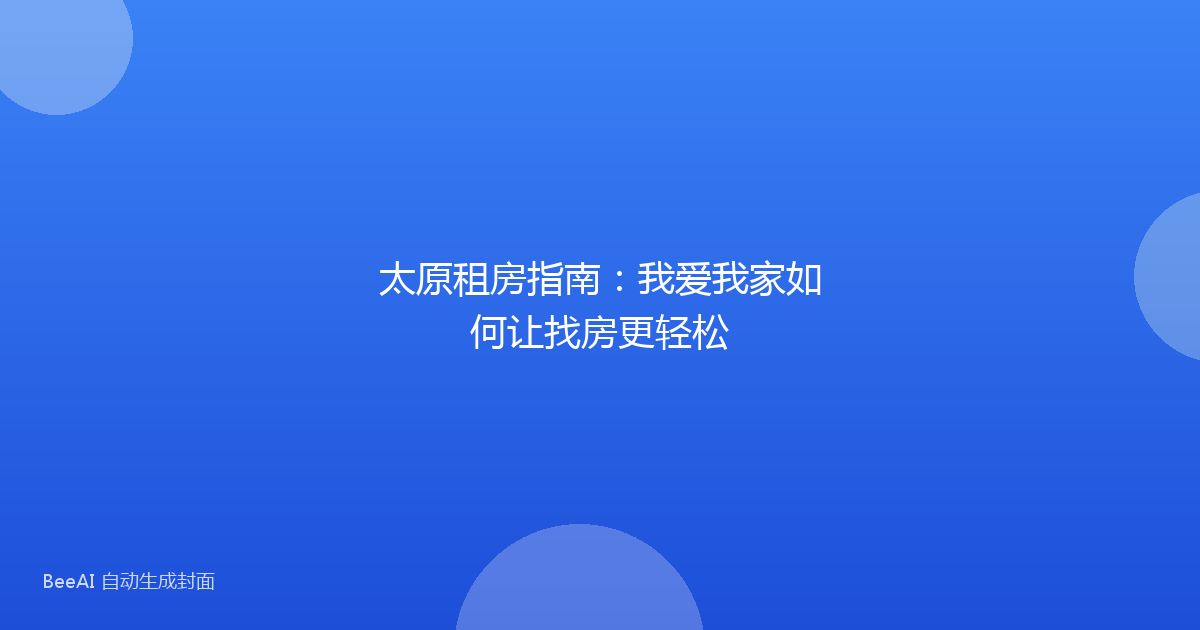 太原租房指南:我爱我家如何让找房更轻松