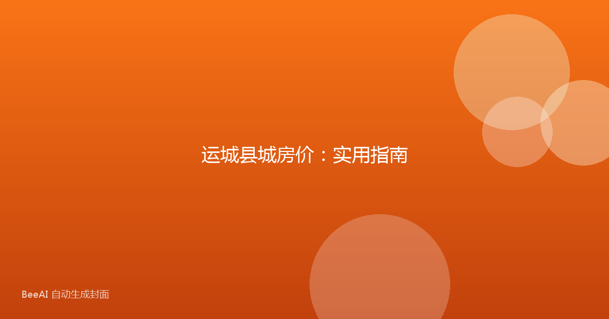 运城县城房价:实用指南