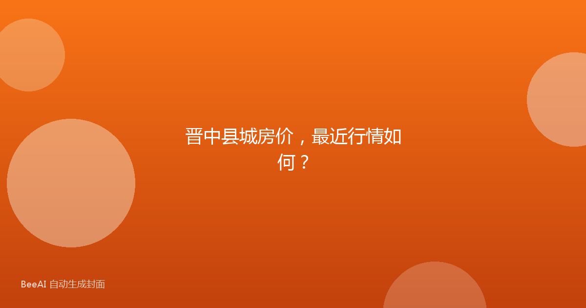 晋中县城房价,最近行情如何?