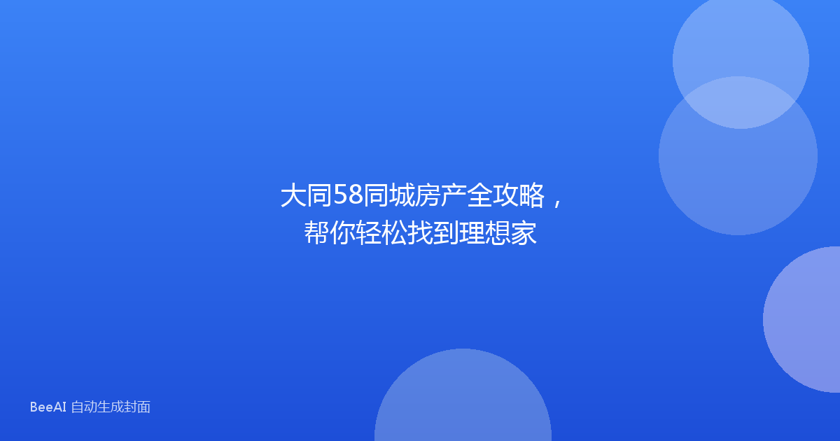 大同58同城房产全攻略，帮你轻松找到理想家